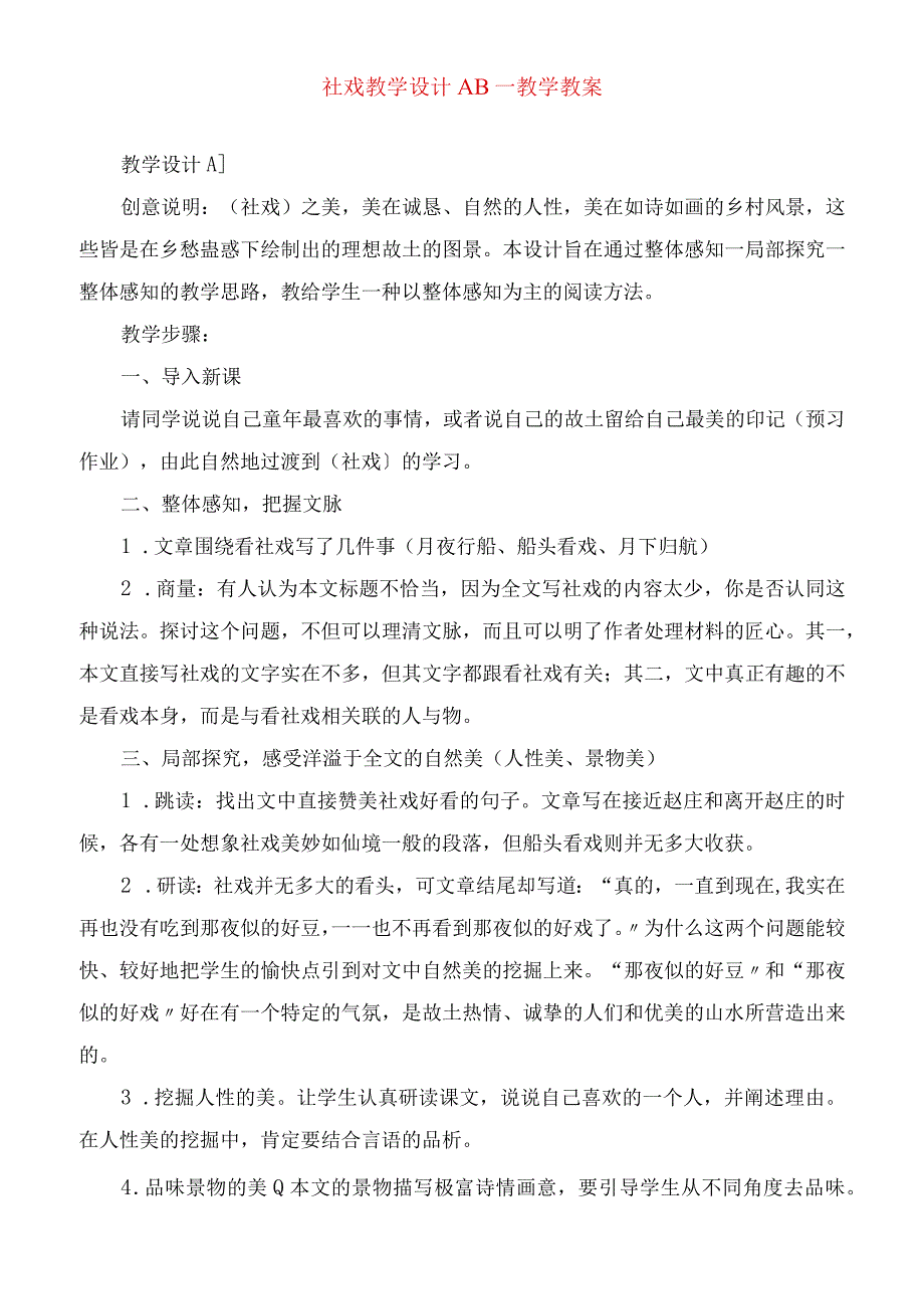 2023年社戏 教学设计AB教学教案.docx_第1页