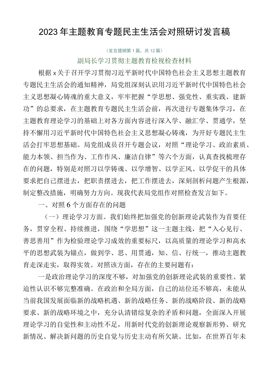 2023年主题教育专题民主生活会对照研讨发言稿.docx_第1页