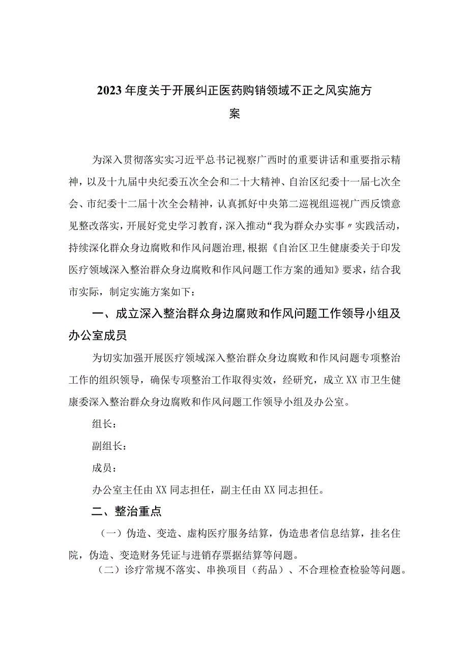 2023年度关于开展纠正医药购销领域不正之风实施方案精选12篇.docx_第1页