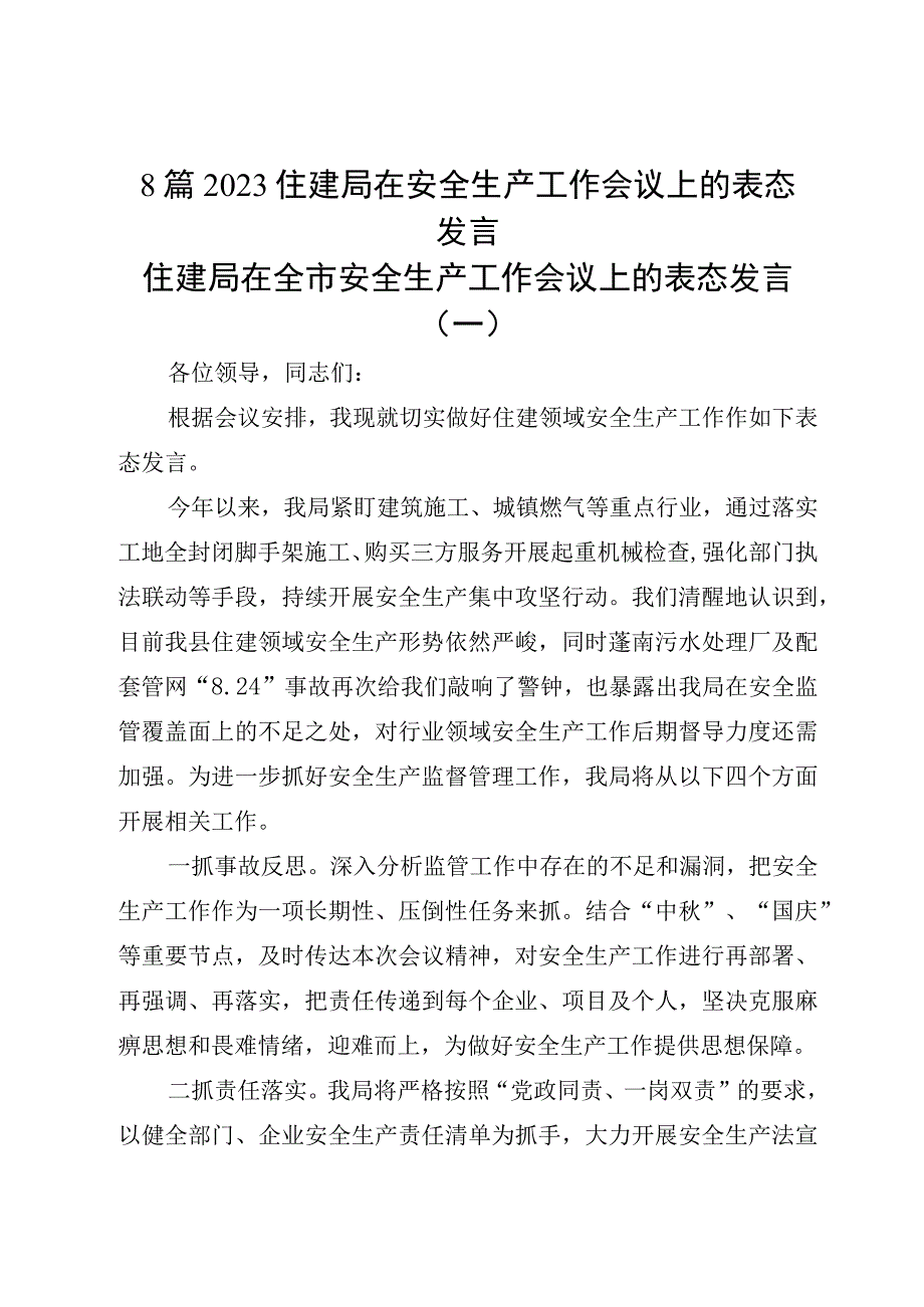 8篇2023住建局在安全生产工作会议上的表态发言.docx_第1页