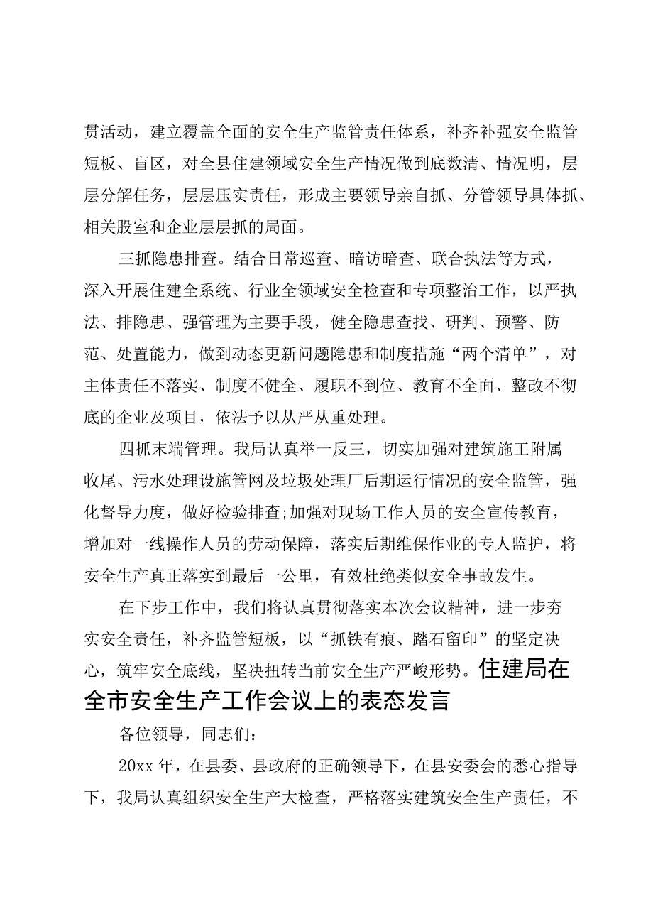 8篇2023住建局在安全生产工作会议上的表态发言.docx_第2页