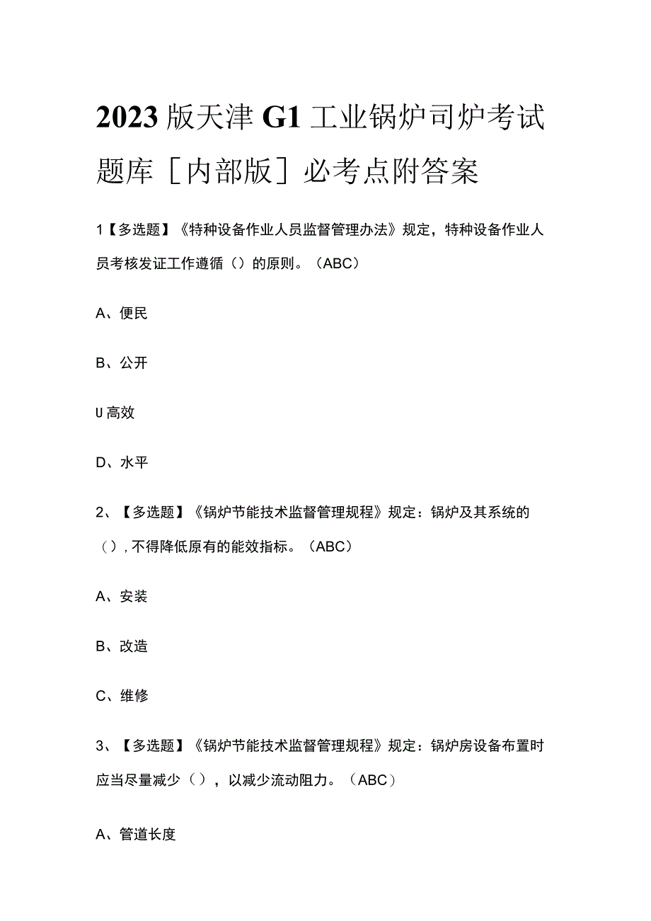 2023版天津G1工业锅炉司炉考试题库[内部版]必考点附答案.docx_第1页