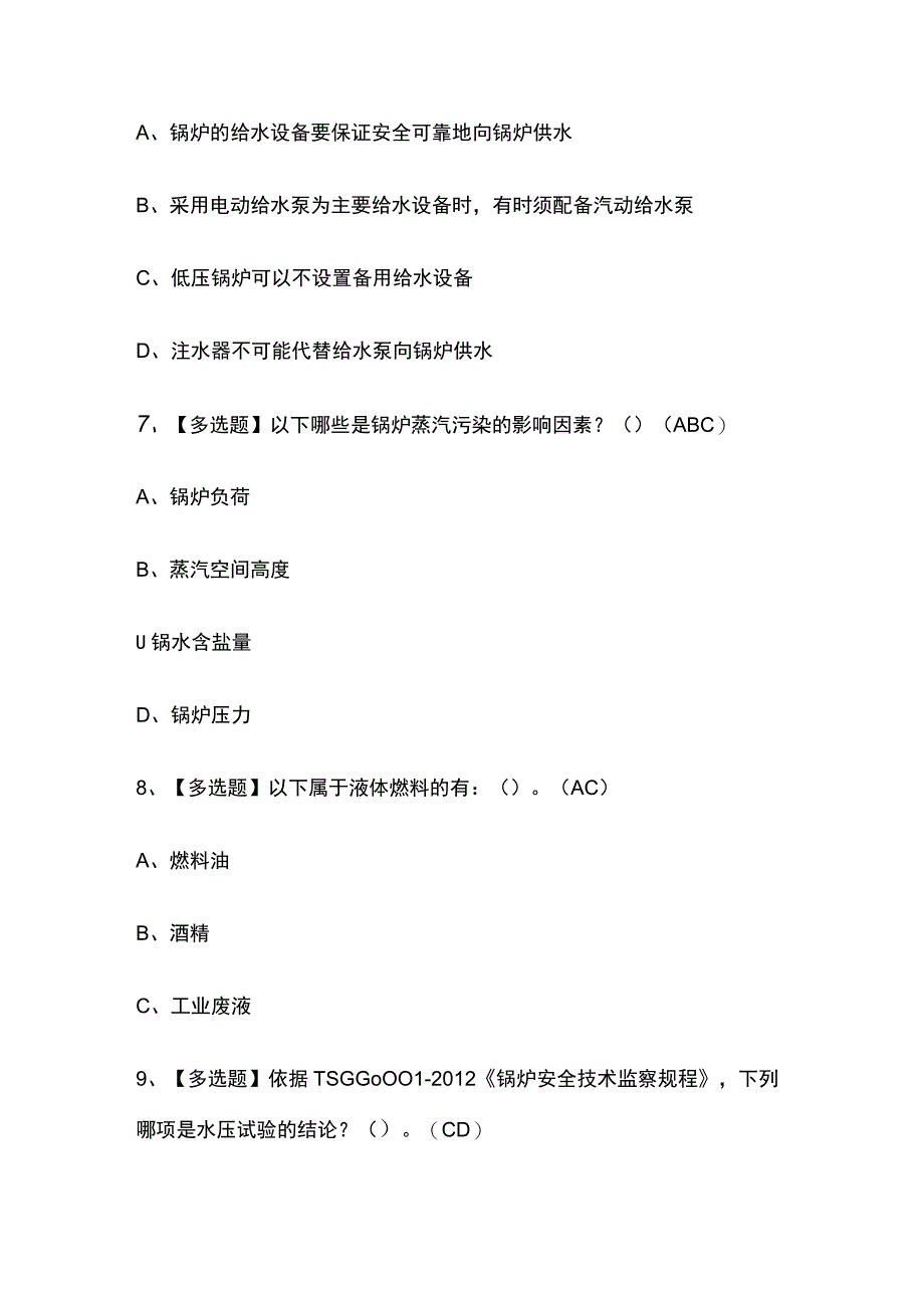 2023版天津G1工业锅炉司炉考试题库[内部版]必考点附答案.docx_第3页