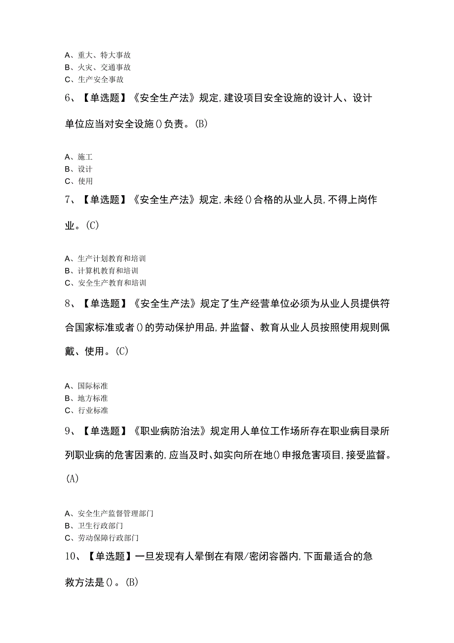 2023年安全生产监管人员考试模拟题及答案.docx_第2页