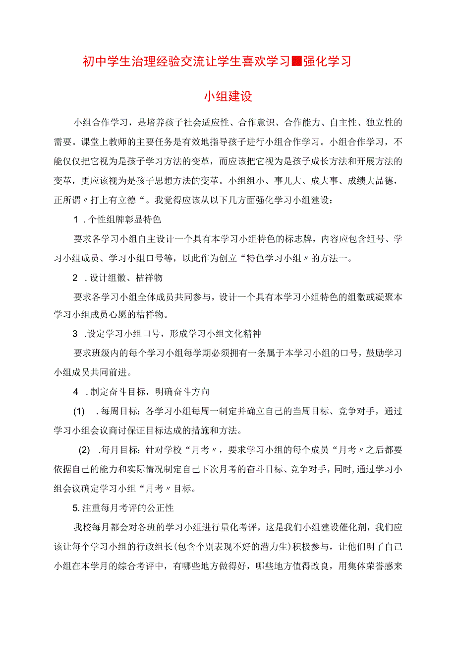 2023年初中学生管理经验交流 让学生喜欢学习加强学习小组建设.docx_第1页