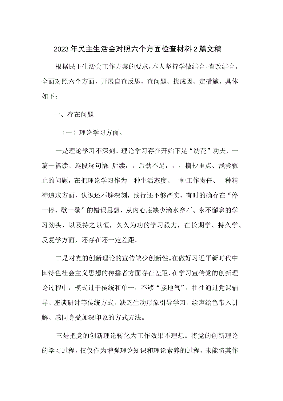 2023年民主生活会对照六个方面检查材料2篇文稿.docx_第1页