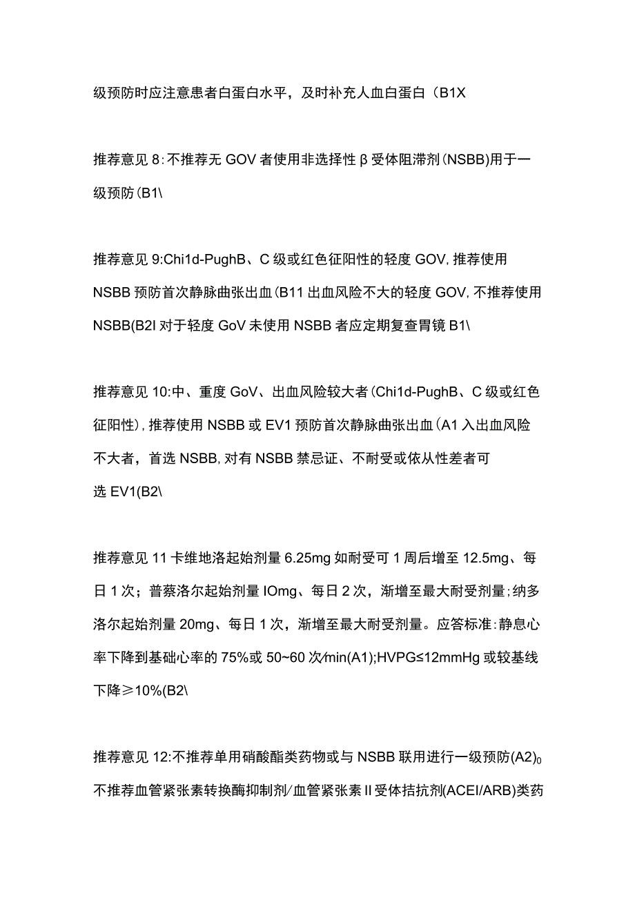 2023肝硬化食管胃静脉曲张出血：检查评估和一级预防建议.docx_第3页