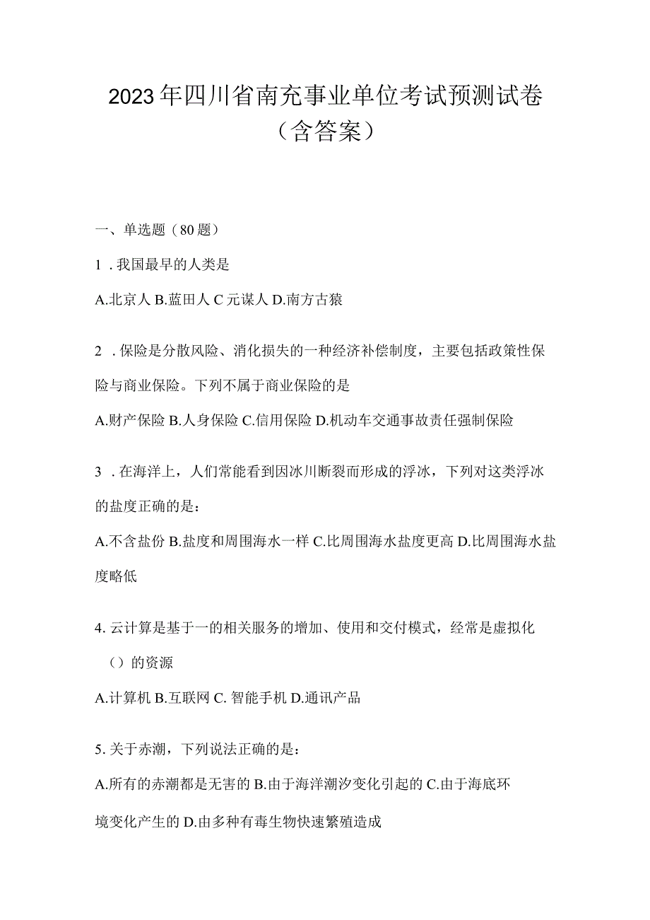 2023年四川省南充事业单位考试预测试卷(含答案).docx_第1页