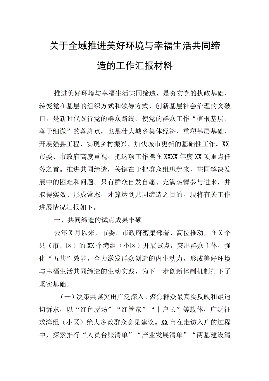 2023年关于全域推进美好环境与幸福生活共同缔造的工作汇报材料.docx_第1页