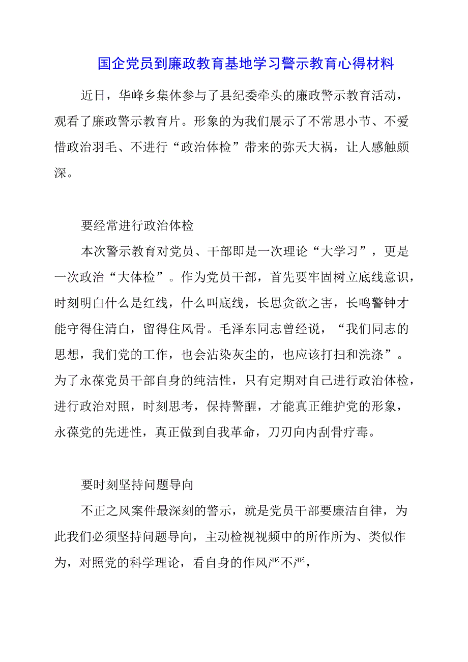 2023年国企党员到廉政教育基地学习警示教育心得材料.docx_第1页