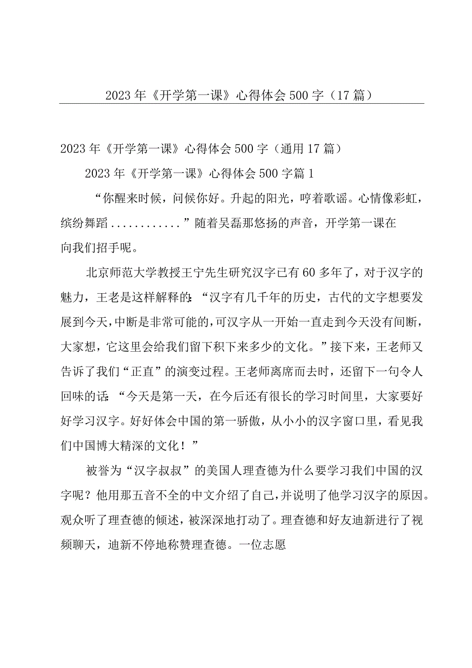 2023年《开学第一课》心得体会500字（17篇）.docx_第1页