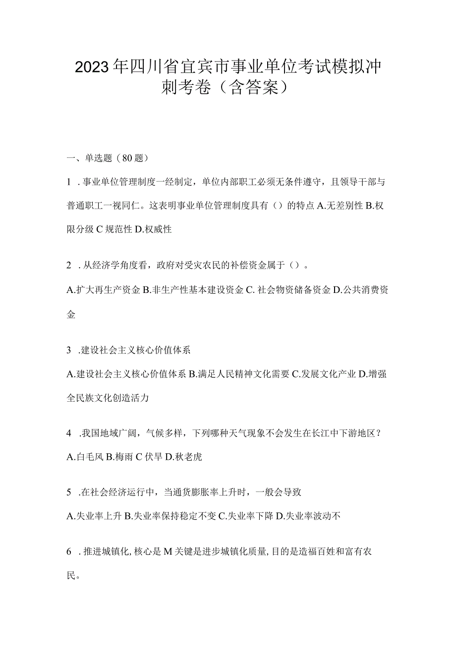 2023年四川省宜宾市事业单位考试模拟冲刺考卷(含答案).docx_第1页