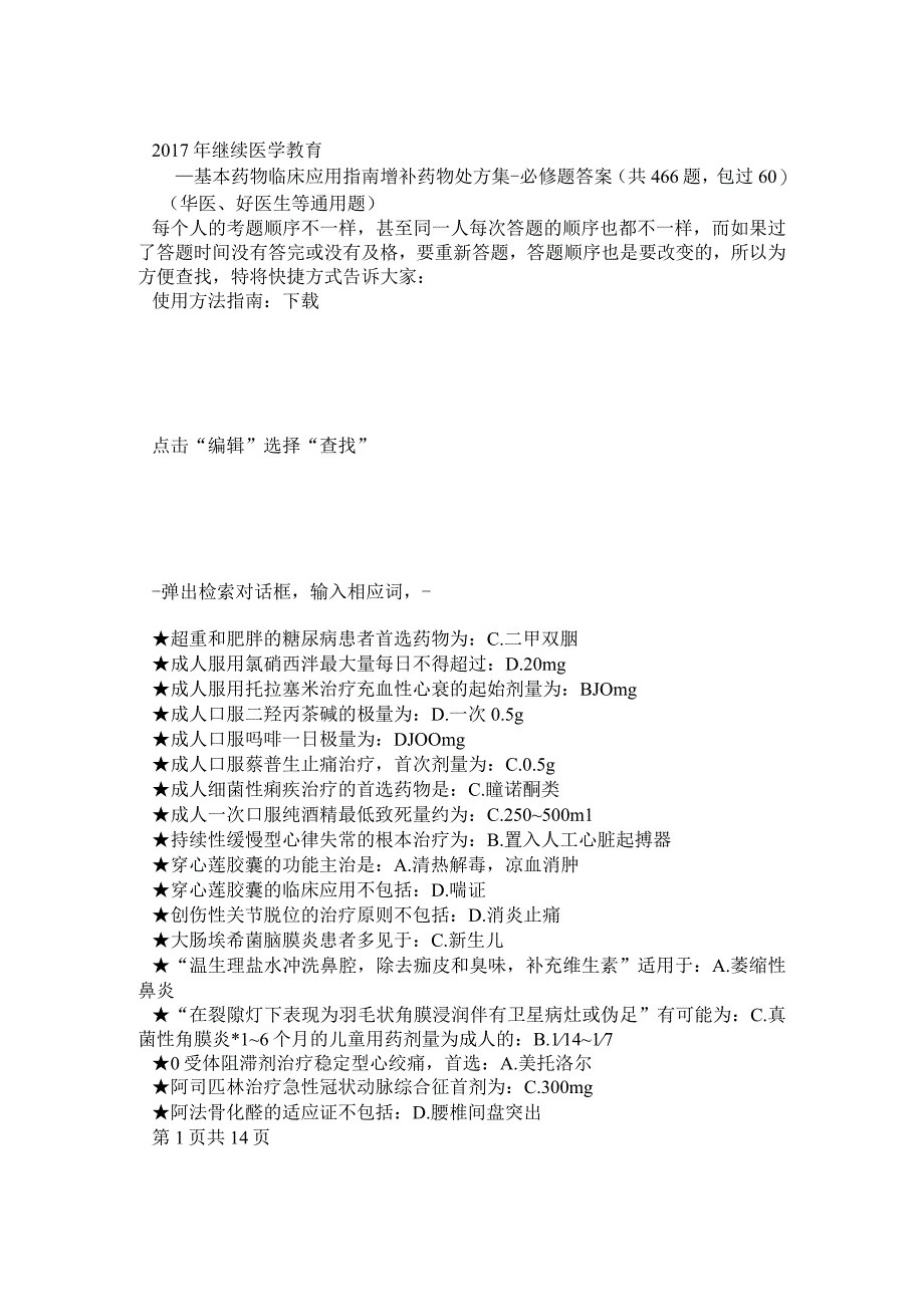 2017年继续医学教育-山东省基本药物临床应用指南增补药物处方集试题库答案(好医生华医网等通用 共466题).docx_第1页