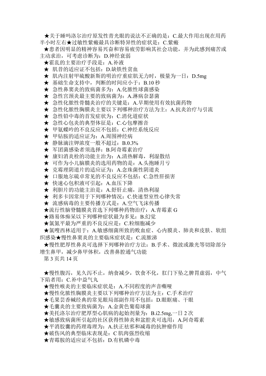 2017年继续医学教育-山东省基本药物临床应用指南增补药物处方集试题库答案(好医生华医网等通用 共466题).docx_第3页