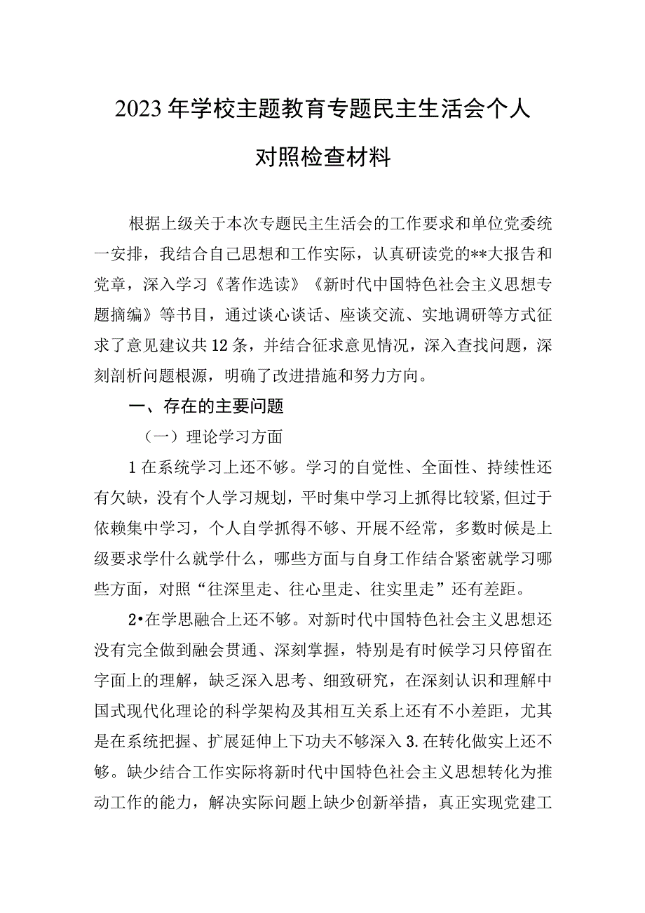 2023年学校主题教育专题民主生活会个人对照检查材料.docx_第1页