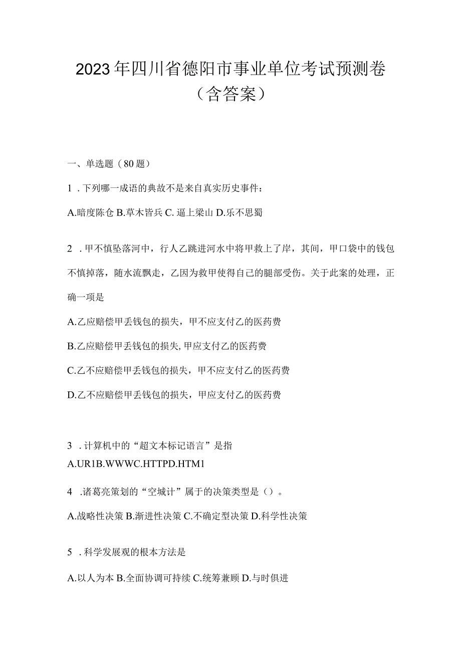 2023年四川省德阳市事业单位考试预测卷(含答案).docx_第1页