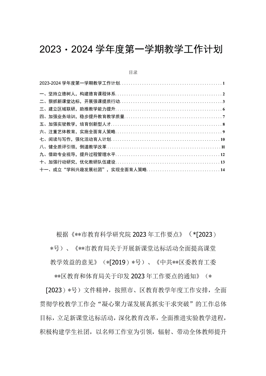 2023－2024学年度第一学期教学工作计划.docx_第1页