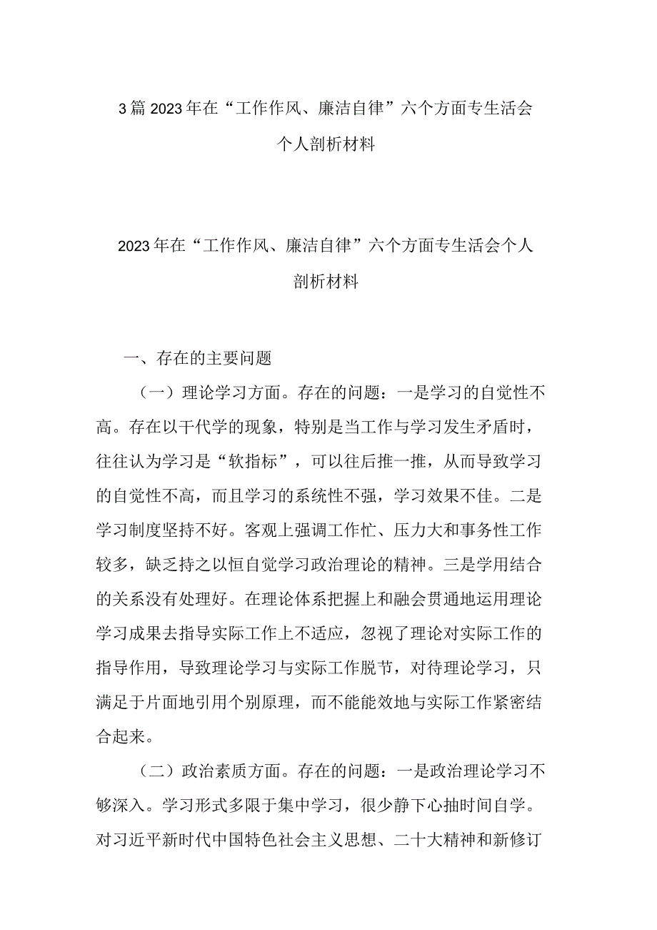 3篇2023年在“工作作风、廉洁自律”六个方面专生活会个人剖析材料.docx_第1页