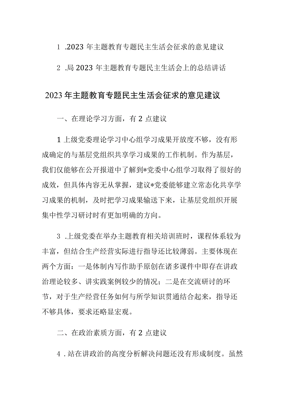 2023年主题教育专题民主生活会征求的意见建议及总结讲话范文2篇.docx_第1页