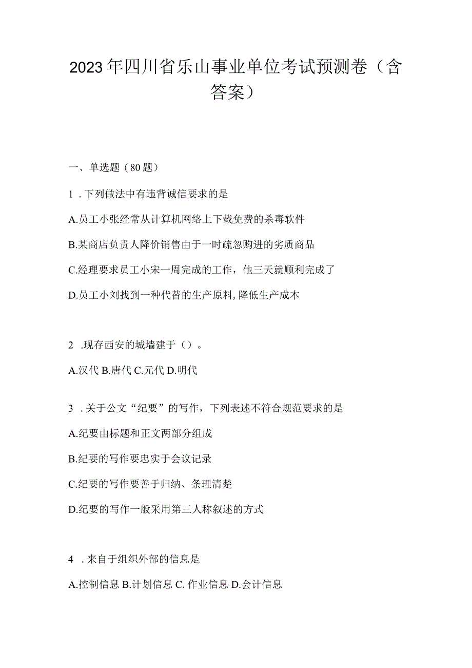 2023年四川省乐山事业单位考试预测卷(含答案).docx_第1页