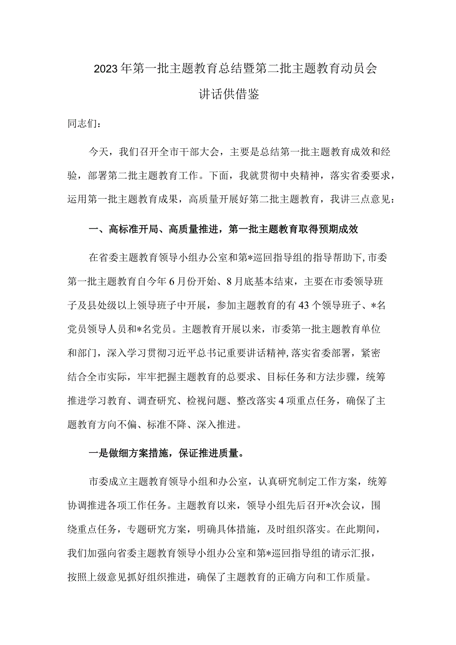 2023年第一批主题教育总结暨第二批主题教育动员会讲话供借鉴.docx_第1页