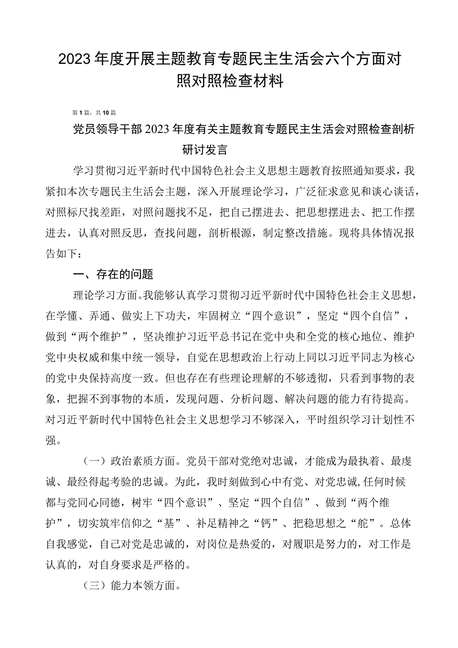 2023年度开展主题教育专题民主生活会六个方面对照对照检查材料.docx_第1页