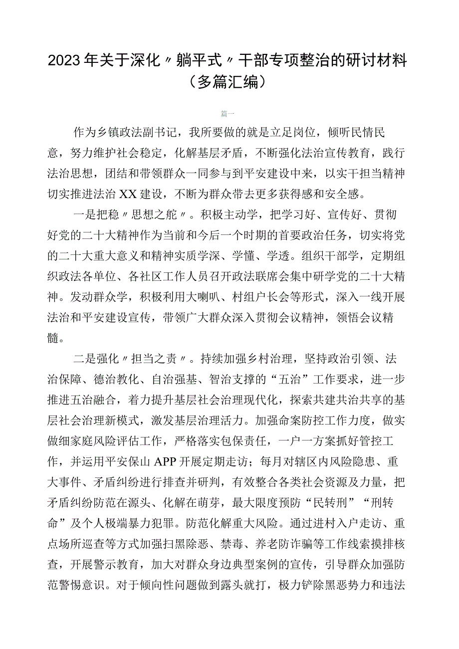 2023年关于深化“躺平式”干部专项整治的研讨材料（多篇汇编）.docx_第1页