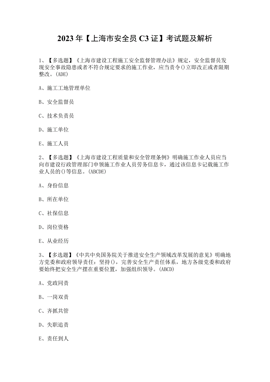 2023年【上海市安全员C3证】考试题及解析.docx_第1页