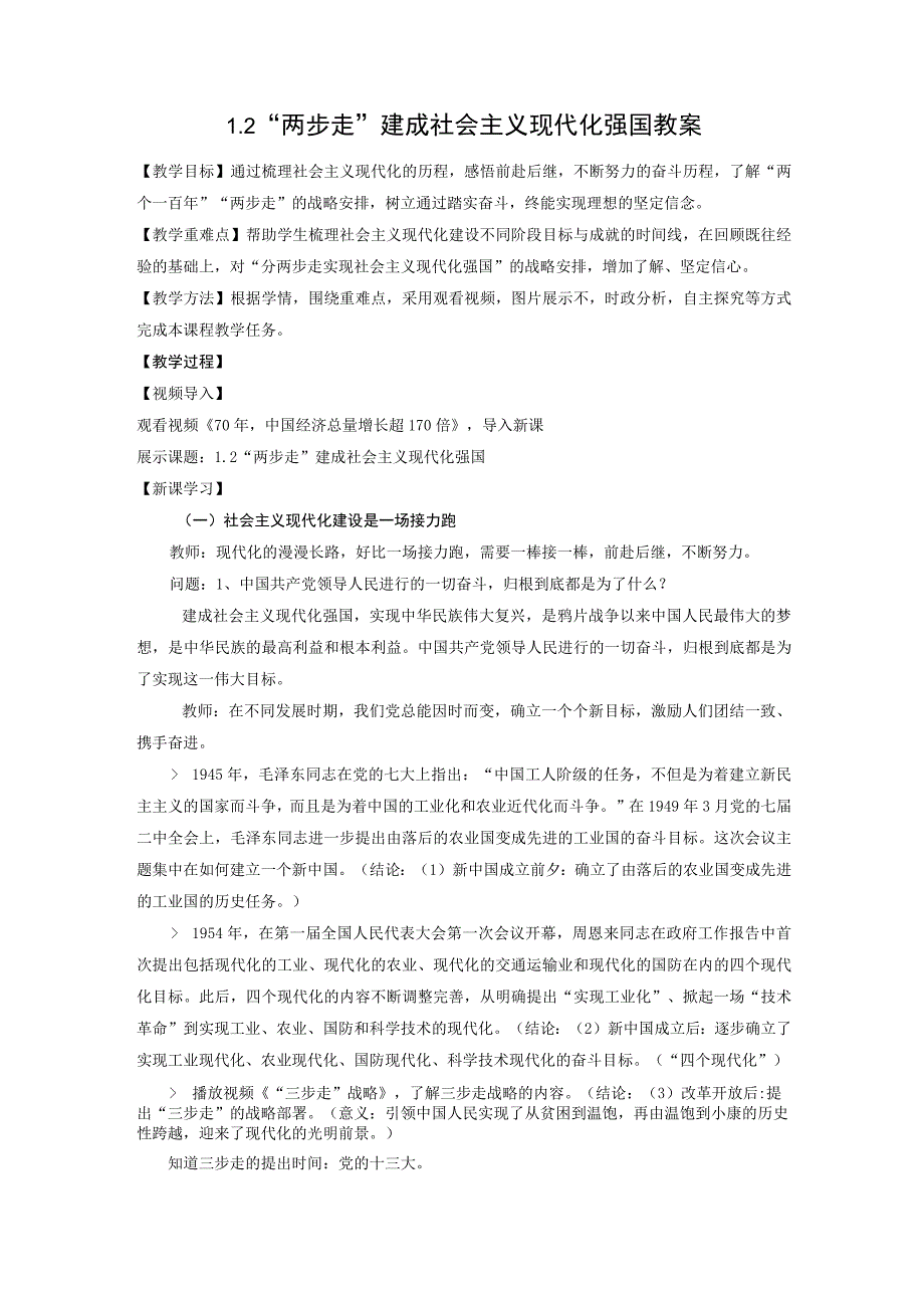 1-2 “两步走”建成社会主义现代化强国（教案）-学生读本 （初中）.docx_第1页