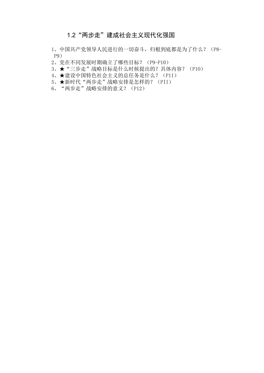 1-2 “两步走”建成社会主义现代化强国（教案）-学生读本 （初中）.docx_第3页