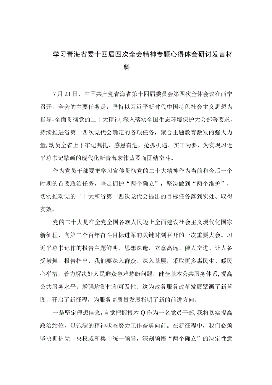 2023学习青海省委十四届四次全会精神专题心得体会研讨发言材料【五篇】汇编供参考.docx_第1页