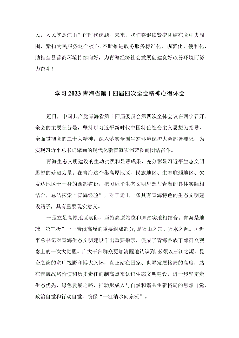 2023学习青海省委十四届四次全会精神专题心得体会研讨发言材料【五篇】汇编供参考.docx_第3页