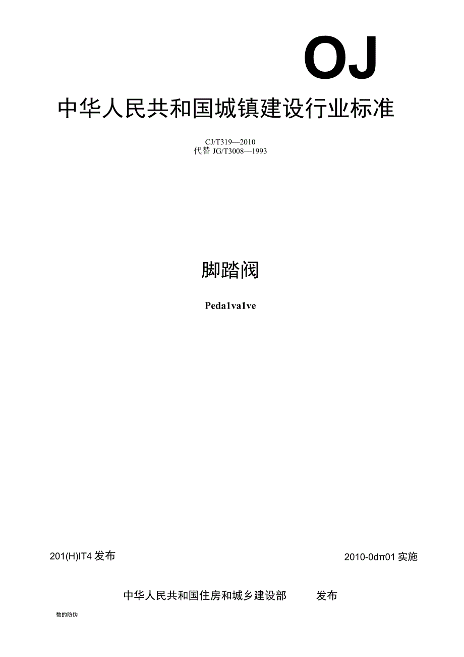 CJT319-2010 脚踏阀门.docx_第1页