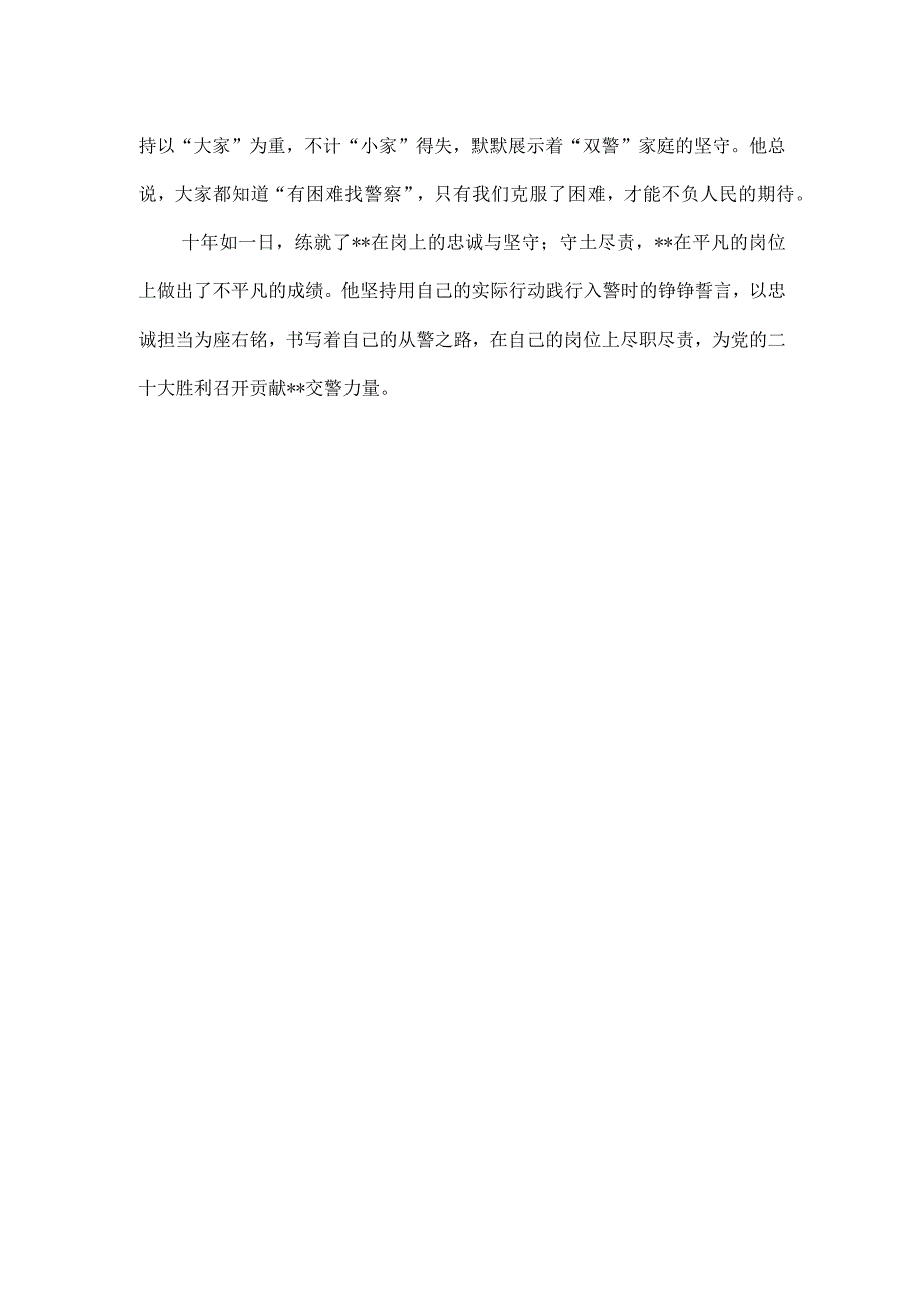 2023年交警辅警协警个人先进事迹7篇汇编.docx_第3页