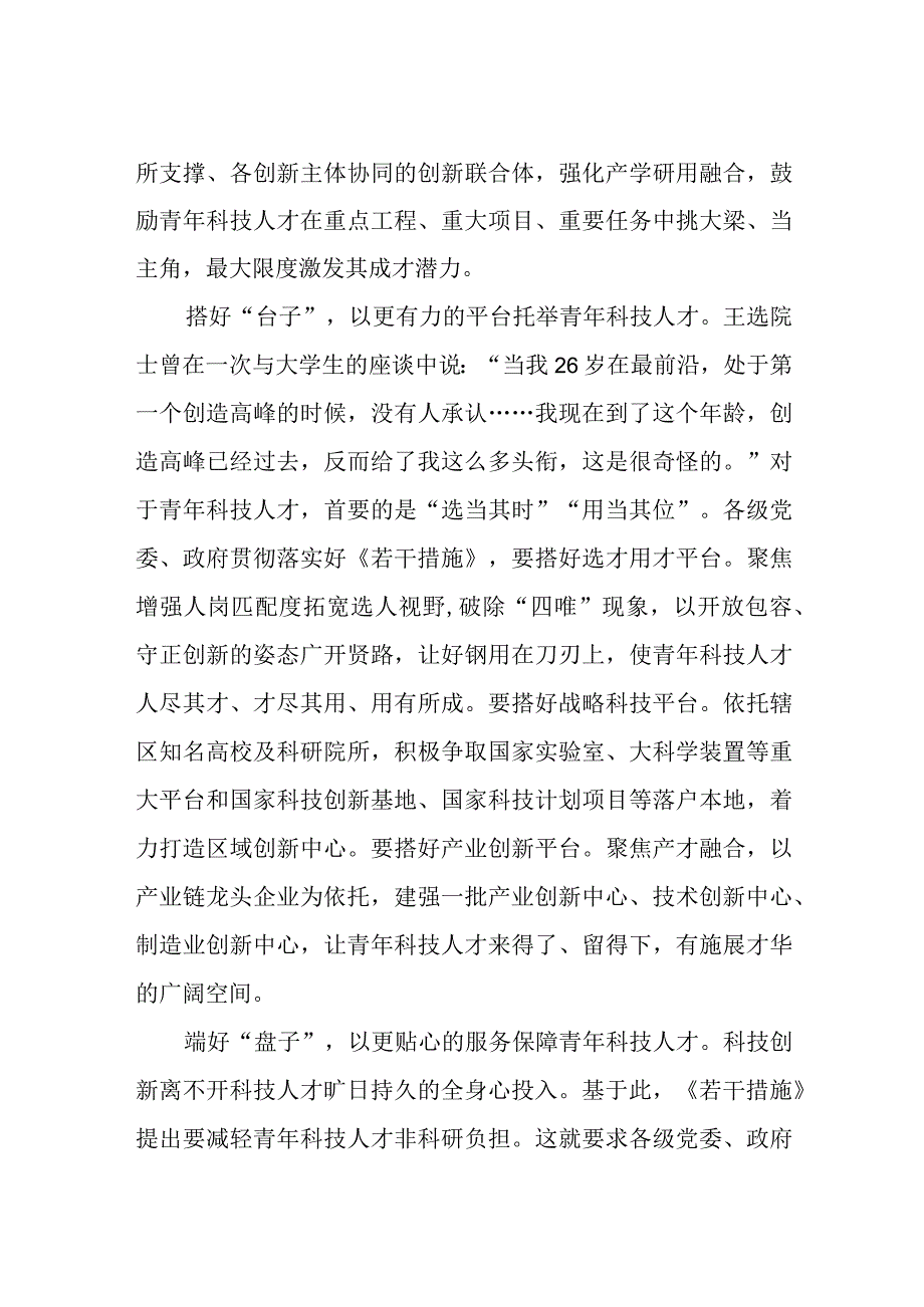 2023《关于进一步加强青年科技人才培养和使用的若干措施》学习感悟3篇.docx_第2页