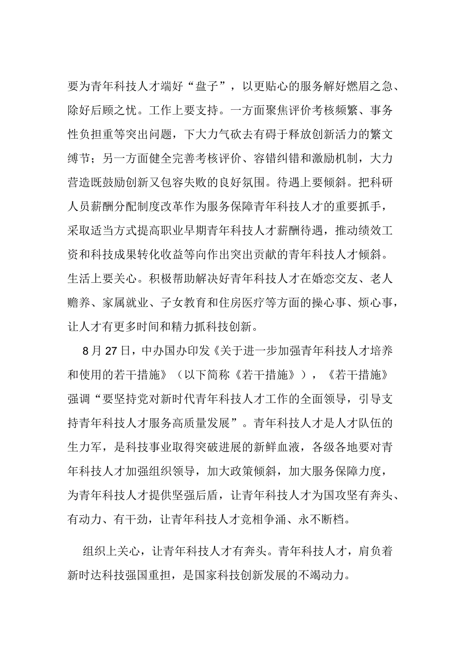 2023《关于进一步加强青年科技人才培养和使用的若干措施》学习感悟3篇.docx_第3页