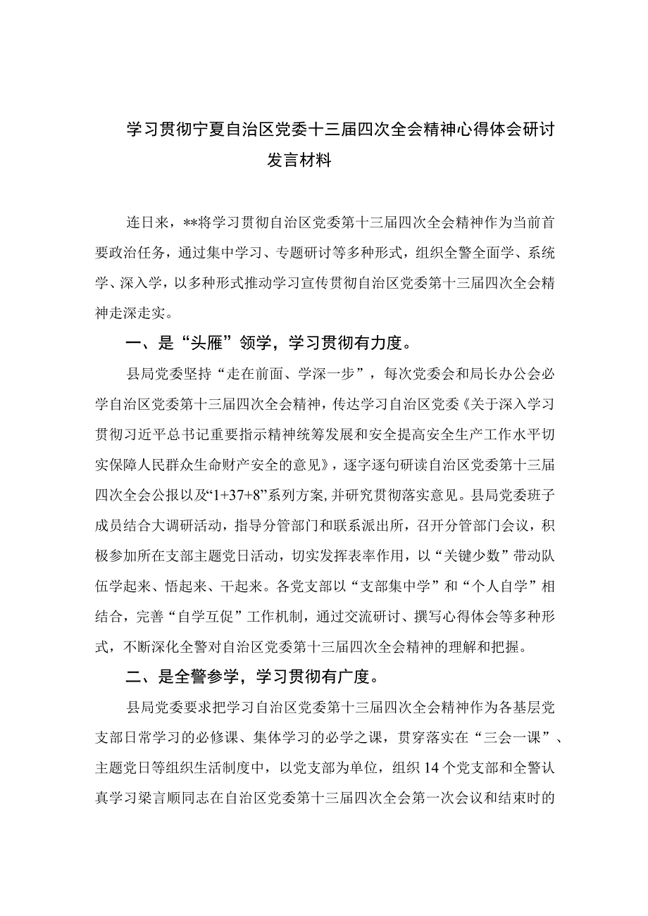 2023学习贯彻宁夏自治区党委十三届四次全会精神心得体会研讨发言材料16篇（精编版）.docx_第1页