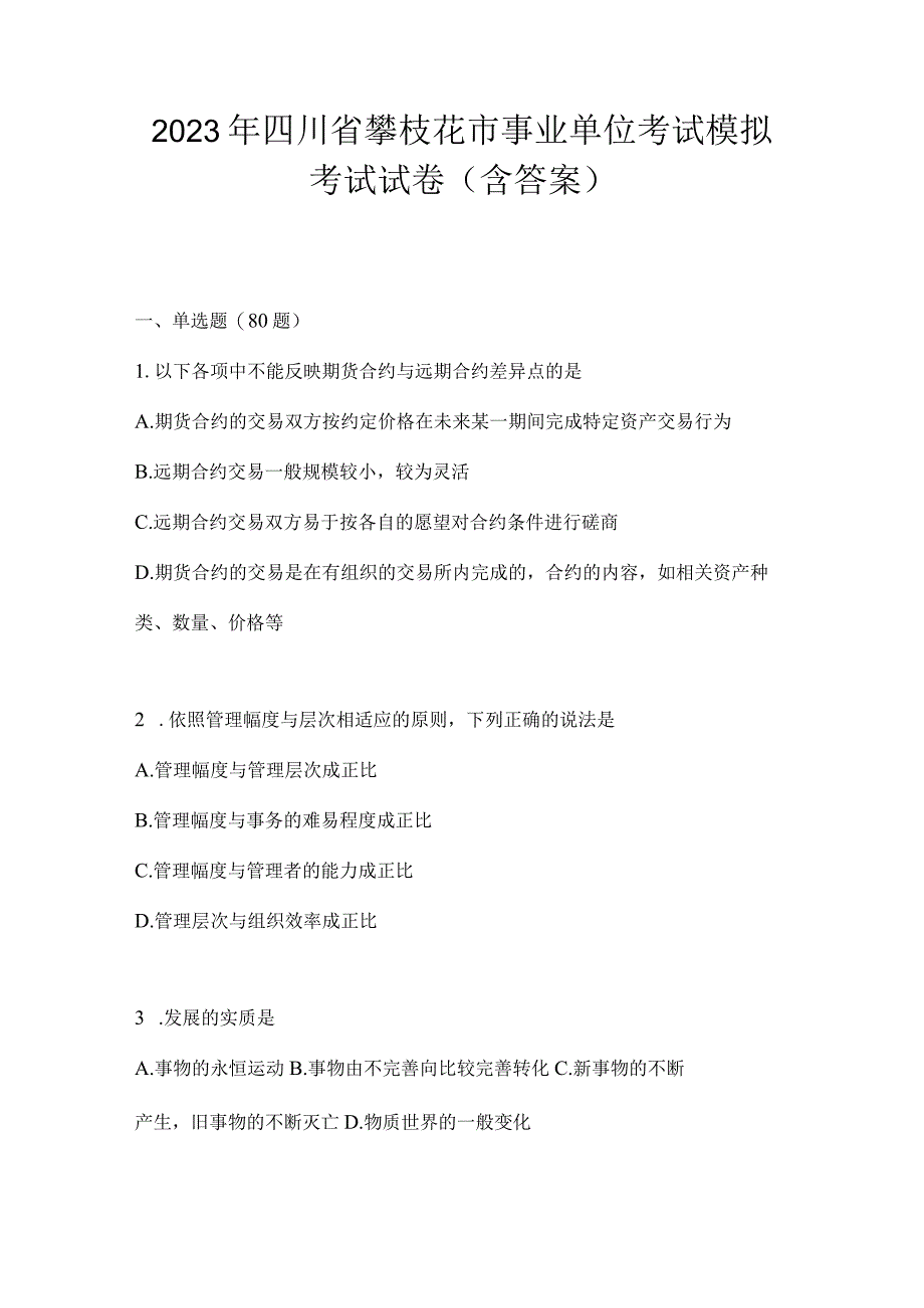 2023年四川省攀枝花市事业单位考试模拟考试试卷(含答案).docx_第1页