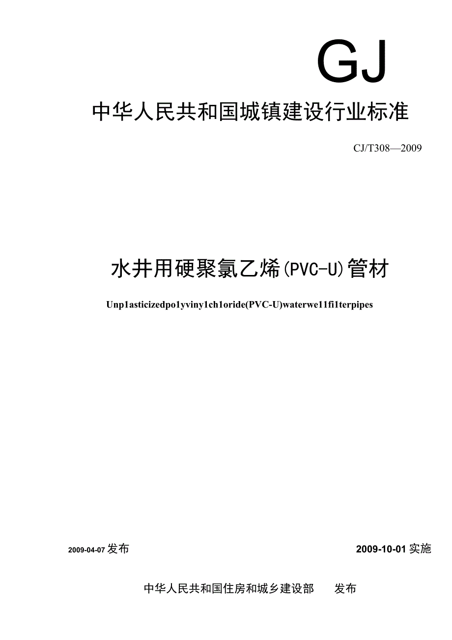 CJT308-2009 水井用硬聚氯乙烯(PVC-U)管材.docx_第1页