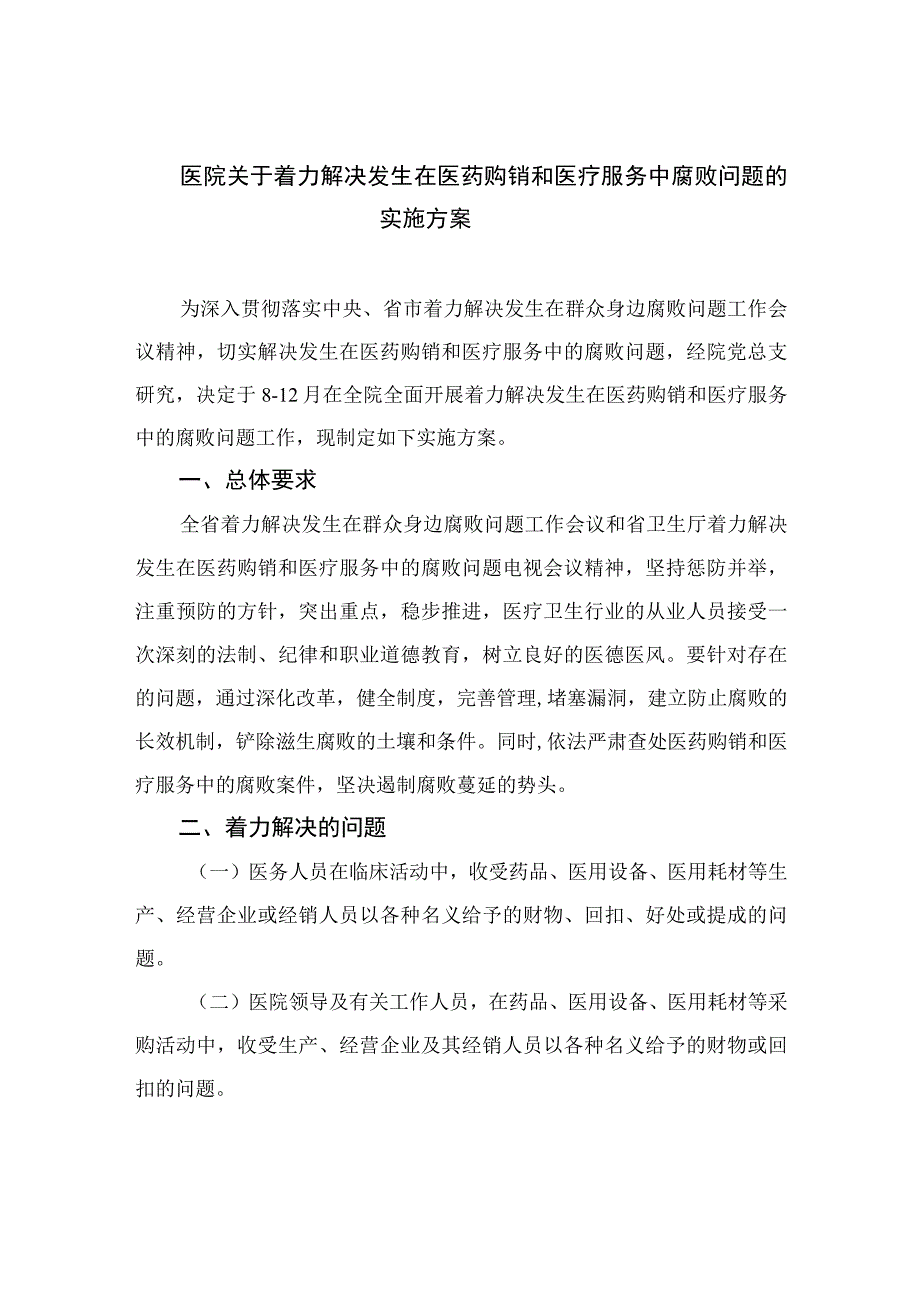 2023医院关于着力解决发生在医药购销和医疗服务中腐败问题的实施方案精选12篇.docx_第1页