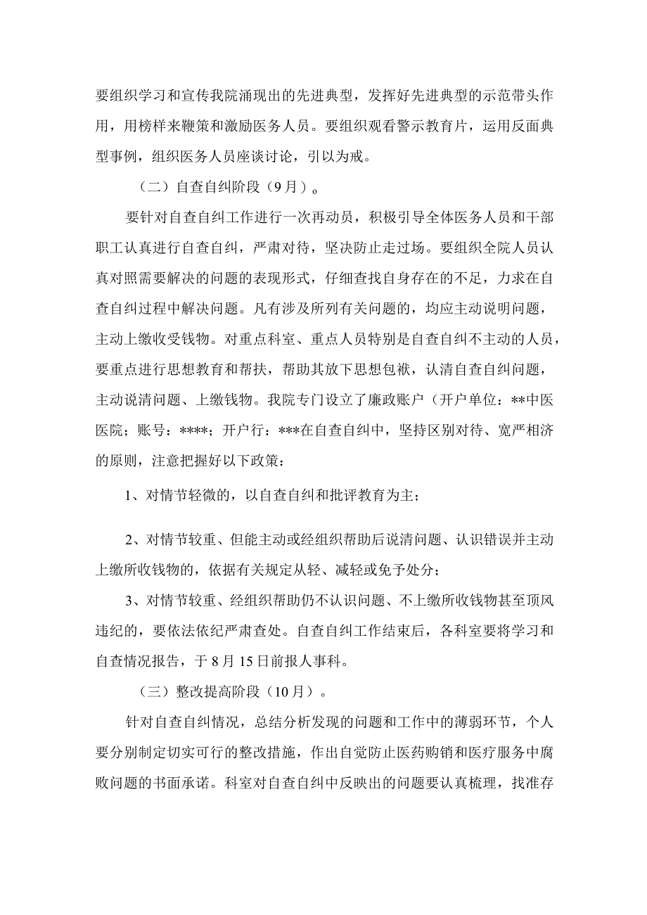 2023医院关于着力解决发生在医药购销和医疗服务中腐败问题的实施方案精选12篇.docx_第3页