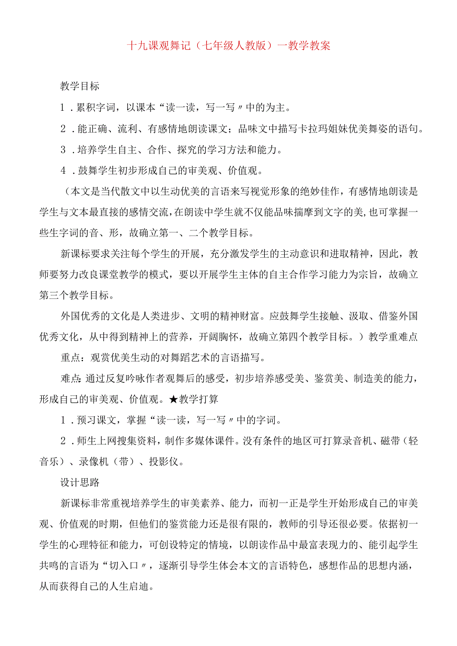 2023年十九课观舞记（七年级人教版）教学教案.docx_第1页