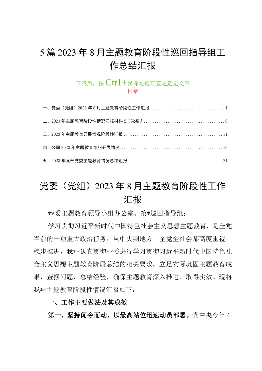 5篇2023年8月主题教育阶段性巡回指导组工作总结汇报.docx_第1页