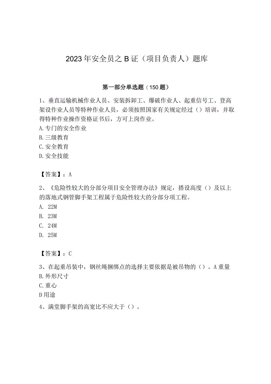 2023年安全员之B证（项目负责人）题库精品【夺冠】.docx_第1页