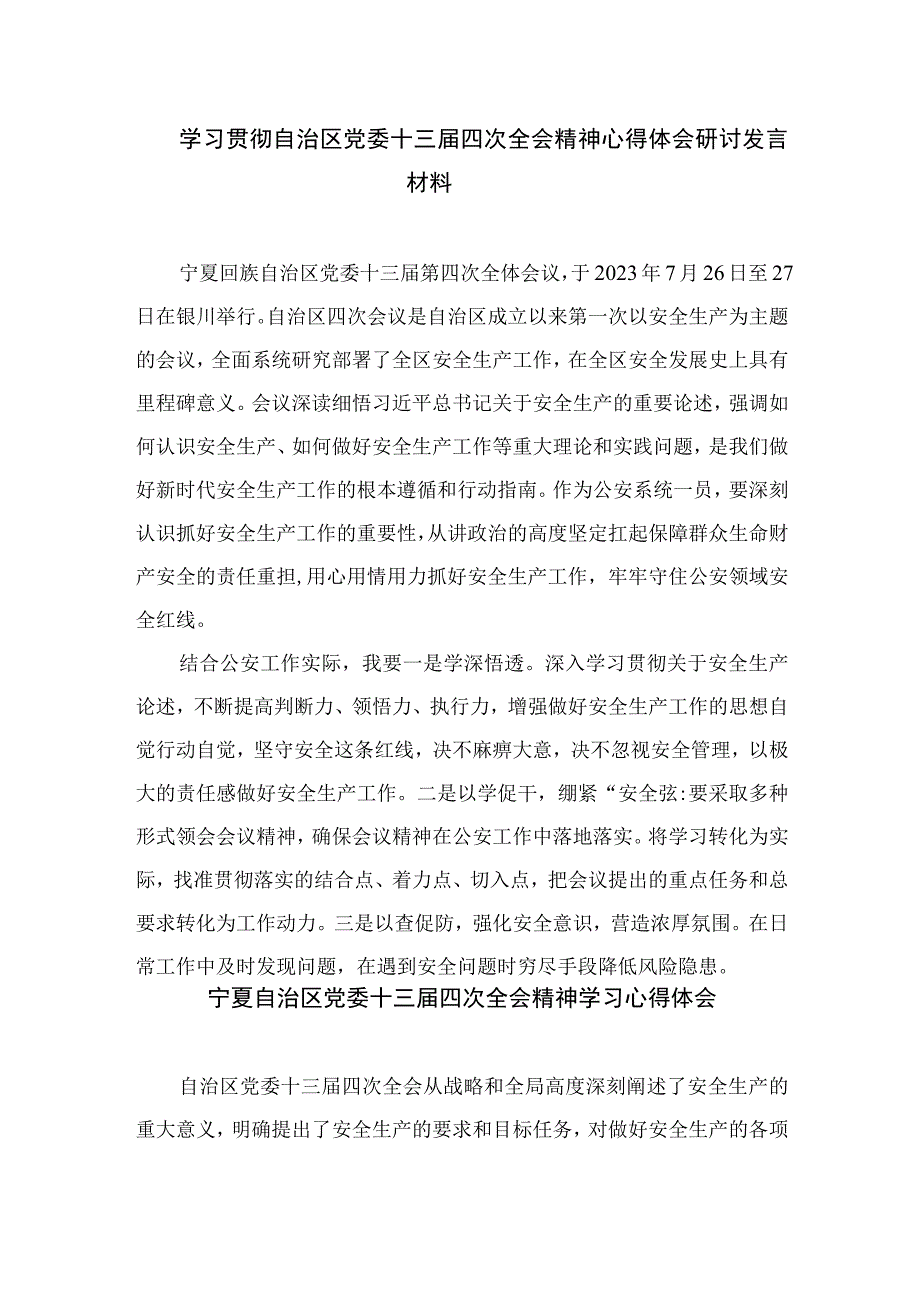 2023学习贯彻宁夏自治区党委十三届四次全会精神心得体会研讨发言材料范文7篇汇编.docx_第3页