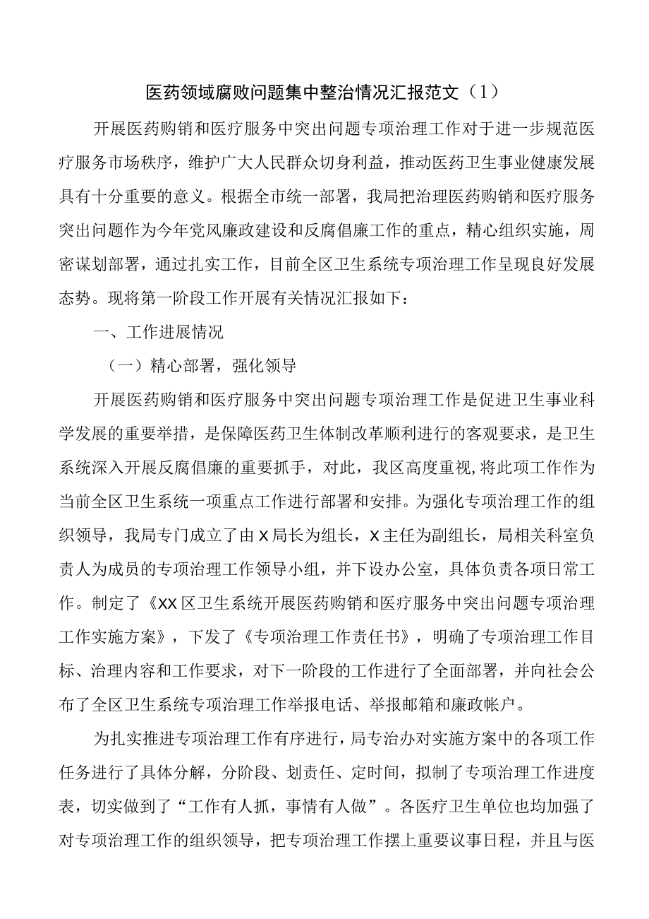 2023年卫计局医药领域腐败问题集中整治工作汇报（医疗总结报告）.docx_第1页