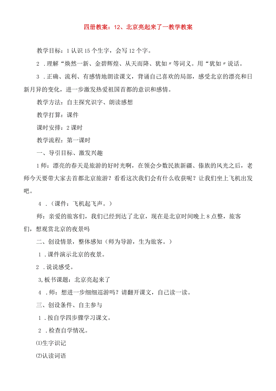 2023年四册教案：北京亮起来了教学教案.docx_第1页