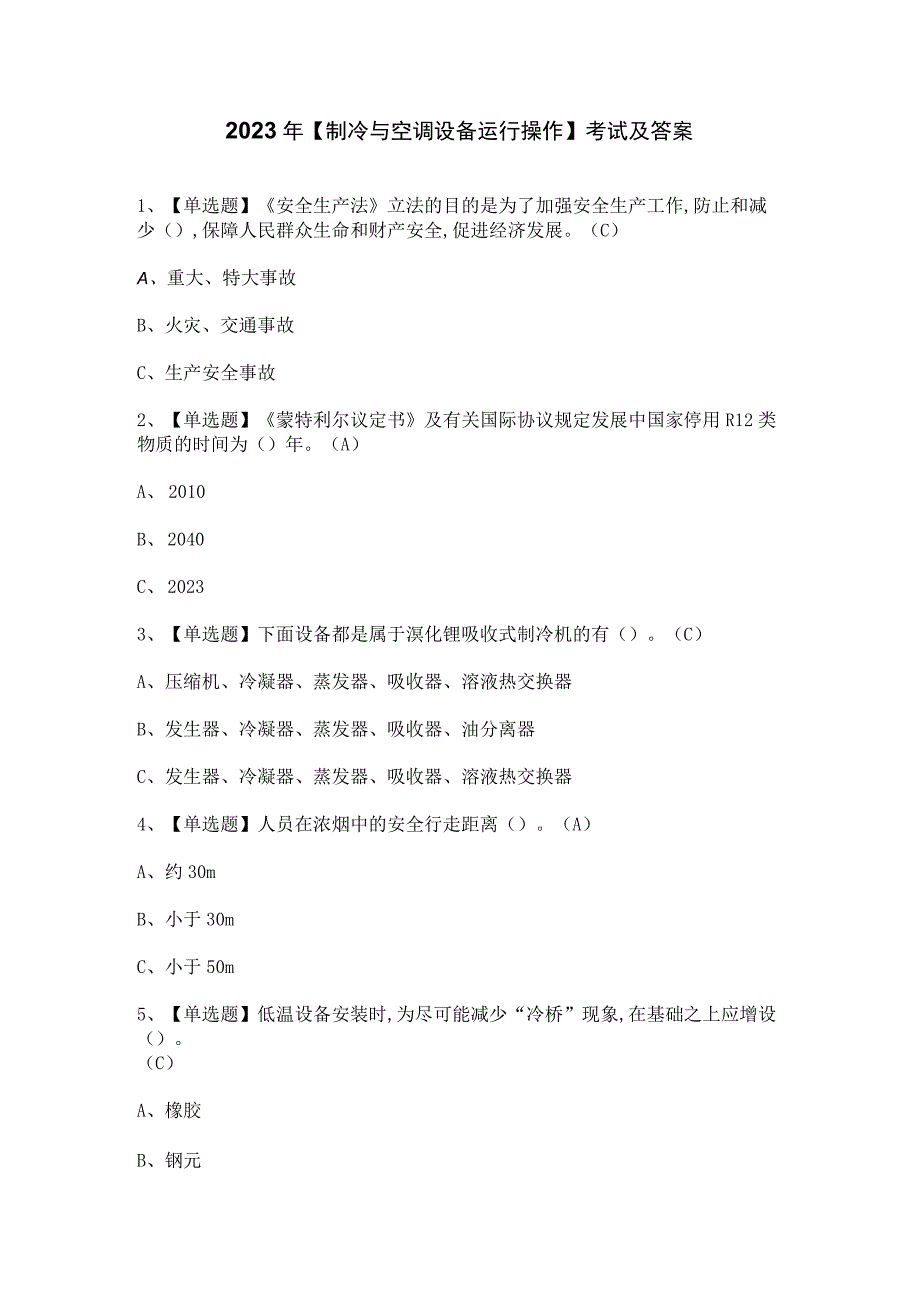 2023年【制冷与空调设备运行操作】考试及答案.docx_第1页