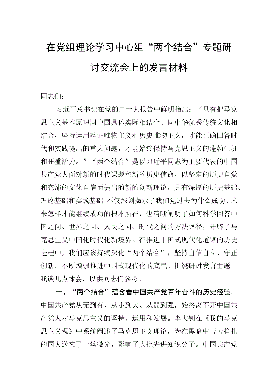 2023年在党组理论学习中心组“两个结合”专题研讨交流会上的发言材料.docx_第1页