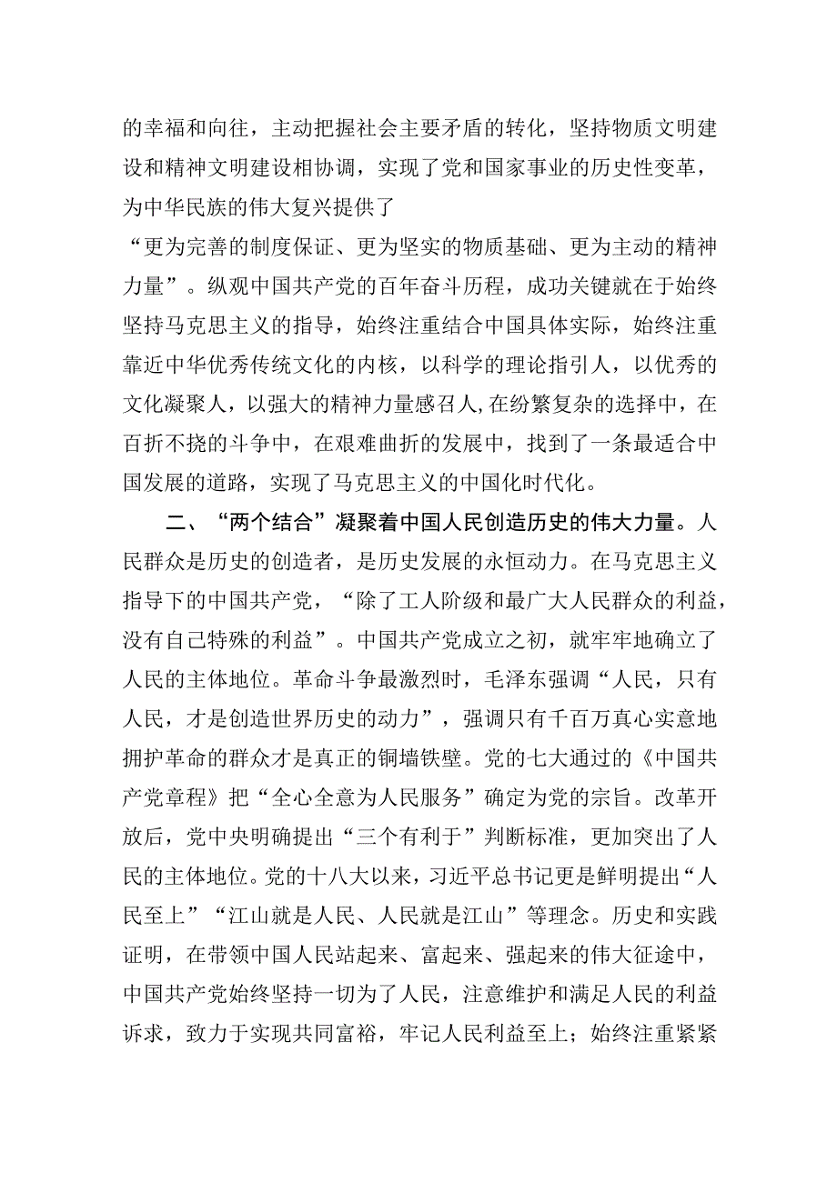 2023年在党组理论学习中心组“两个结合”专题研讨交流会上的发言材料.docx_第3页